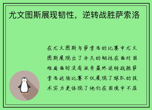 尤文图斯展现韧性，逆转战胜萨索洛