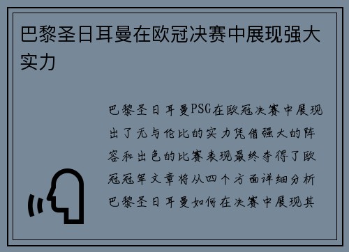 巴黎圣日耳曼在欧冠决赛中展现强大实力