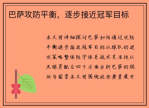 巴萨攻防平衡，逐步接近冠军目标