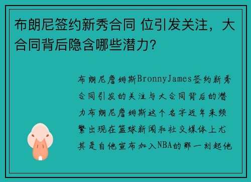 布朗尼签约新秀合同 位引发关注，大合同背后隐含哪些潜力？