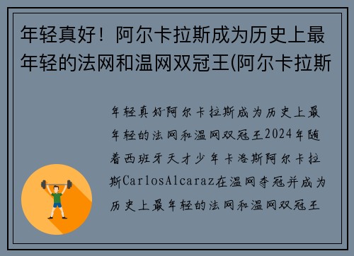 年轻真好！阿尔卡拉斯成为历史上最年轻的法网和温网双冠王(阿尔卡拉斯教练)