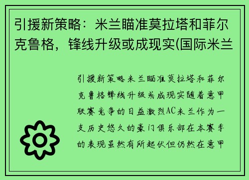 引援新策略：米兰瞄准莫拉塔和菲尔克鲁格，锋线升级或成现实(国际米兰 莫塔)