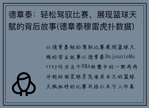 德章泰：轻松驾驭比赛，展现篮球天赋的背后故事(德章泰穆雷虎扑数据)