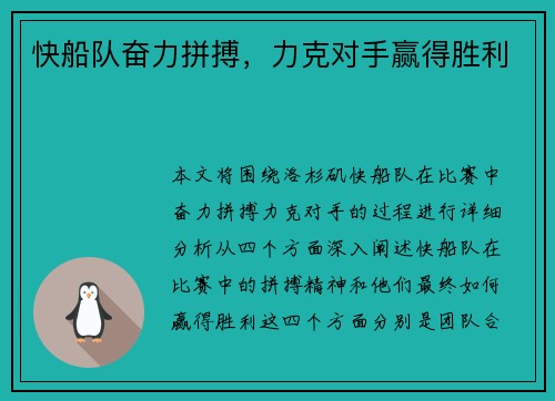 快船队奋力拼搏，力克对手赢得胜利