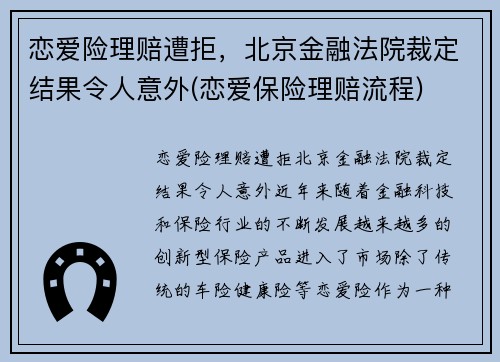 恋爱险理赔遭拒，北京金融法院裁定结果令人意外(恋爱保险理赔流程)