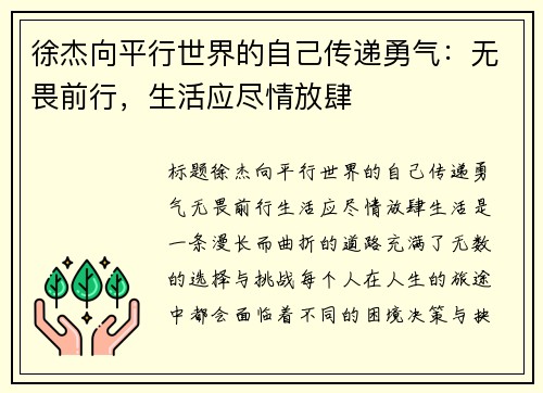 徐杰向平行世界的自己传递勇气：无畏前行，生活应尽情放肆