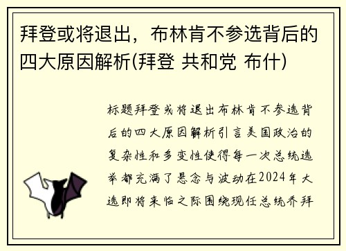 拜登或将退出，布林肯不参选背后的四大原因解析(拜登 共和党 布什)
