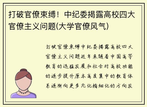 打破官僚束缚！中纪委揭露高校四大官僚主义问题(大学官僚风气)