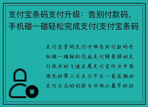 支付宝条码支付升级：告别付款码，手机碰一碰轻松完成支付(支付宝条码支付是什么意思)