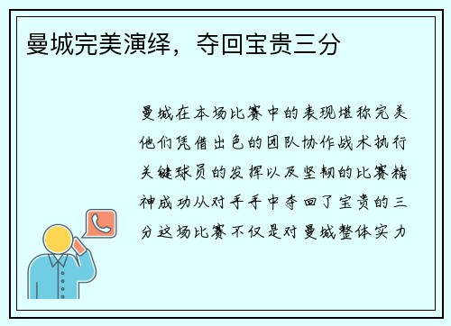 曼城完美演绎，夺回宝贵三分