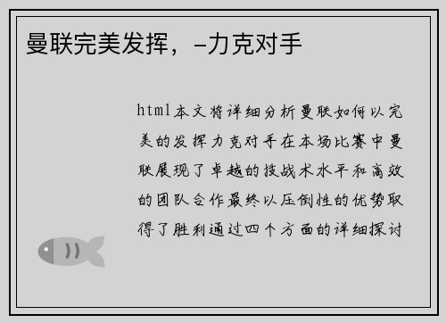 曼联完美发挥，-力克对手