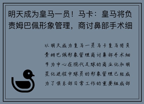 明天成为皇马一员！马卡：皇马将负责姆巴佩形象管理，商讨鼻部手术细节