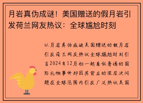 月岩真伪成谜！美国赠送的假月岩引发荷兰网友热议：全球尴尬时刻