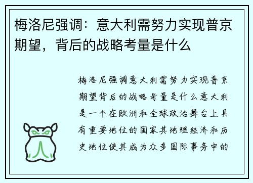 梅洛尼强调：意大利需努力实现普京期望，背后的战略考量是什么