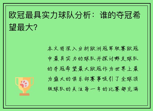 欧冠最具实力球队分析：谁的夺冠希望最大？