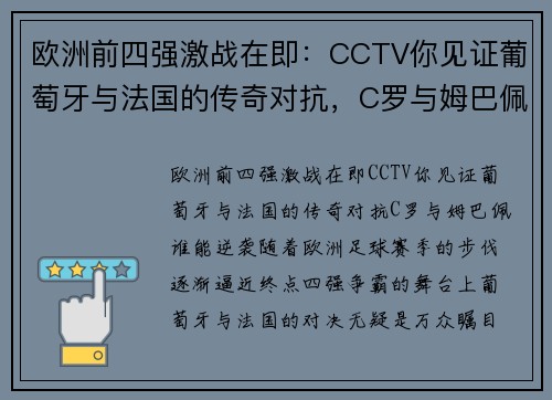 欧洲前四强激战在即：CCTV你见证葡萄牙与法国的传奇对抗，C罗与姆巴佩谁能逆袭？