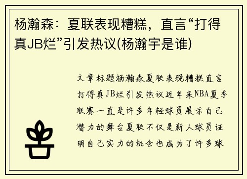 杨瀚森：夏联表现糟糕，直言“打得真JB烂”引发热议(杨瀚宇是谁)