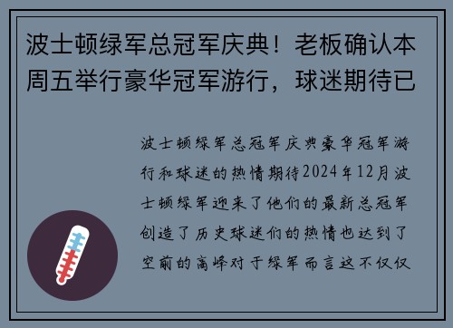 波士顿绿军总冠军庆典！老板确认本周五举行豪华冠军游行，球迷期待已久