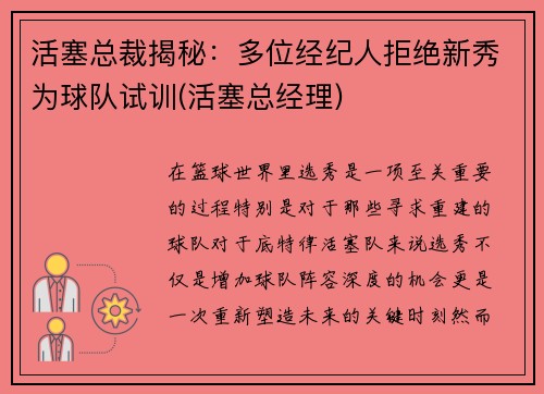 活塞总裁揭秘：多位经纪人拒绝新秀为球队试训(活塞总经理)