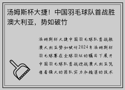 汤姆斯杯大捷！中国羽毛球队首战胜澳大利亚，势如破竹