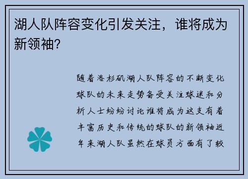 湖人队阵容变化引发关注，谁将成为新领袖？