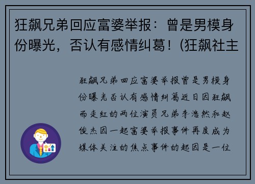 狂飙兄弟回应富婆举报：曾是男模身份曝光，否认有感情纠葛！(狂飙社主要成员)