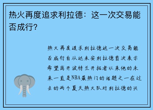 热火再度追求利拉德：这一次交易能否成行？