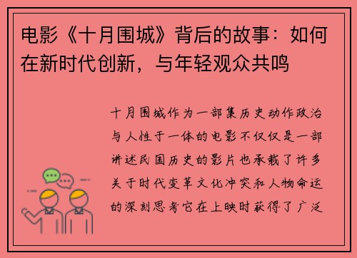 电影《十月围城》背后的故事：如何在新时代创新，与年轻观众共鸣