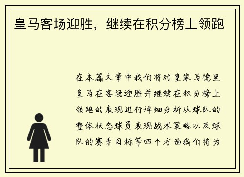 皇马客场迎胜，继续在积分榜上领跑