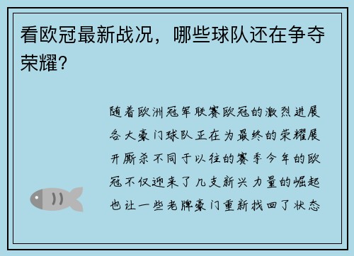 看欧冠最新战况，哪些球队还在争夺荣耀？
