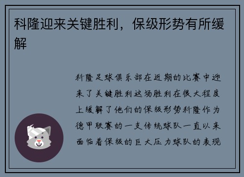 科隆迎来关键胜利，保级形势有所缓解