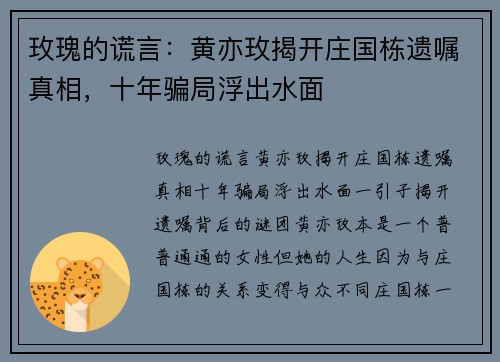 玫瑰的谎言：黄亦玫揭开庄国栋遗嘱真相，十年骗局浮出水面