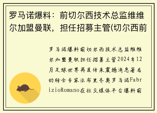 罗马诺爆料：前切尔西技术总监维维尔加盟曼联，担任招募主管(切尔西前锋维尔纳)