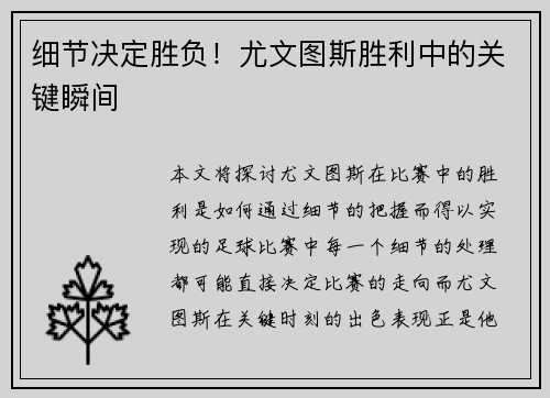 细节决定胜负！尤文图斯胜利中的关键瞬间