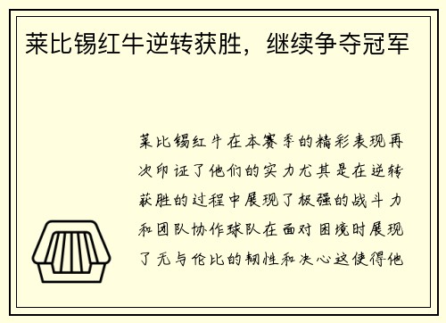 莱比锡红牛逆转获胜，继续争夺冠军