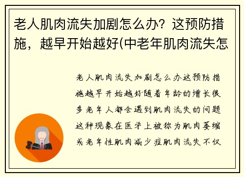 老人肌肉流失加剧怎么办？这预防措施，越早开始越好(中老年肌肉流失怎么办)