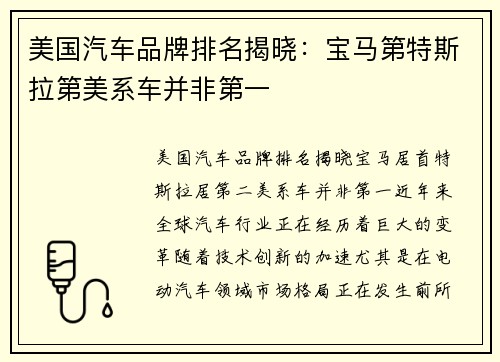 美国汽车品牌排名揭晓：宝马第特斯拉第美系车并非第一
