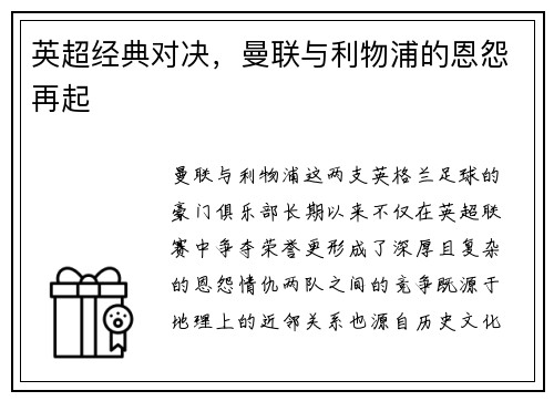 英超经典对决，曼联与利物浦的恩怨再起