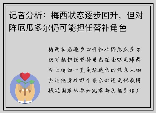 记者分析：梅西状态逐步回升，但对阵厄瓜多尔仍可能担任替补角色