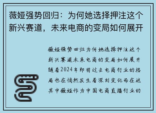 薇娅强势回归：为何她选择押注这个新兴赛道，未来电商的变局如何展开