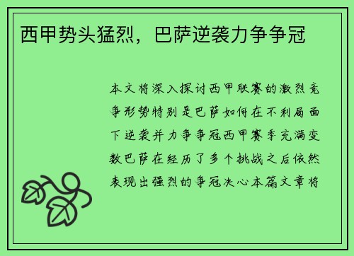 西甲势头猛烈，巴萨逆袭力争争冠