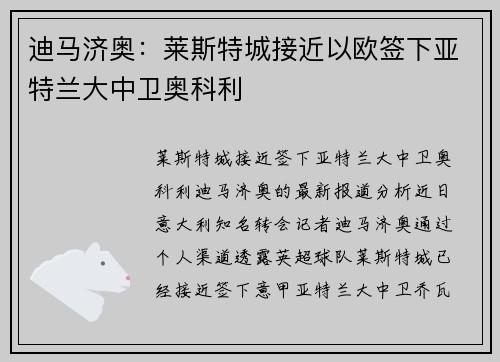 迪马济奥：莱斯特城接近以欧签下亚特兰大中卫奥科利