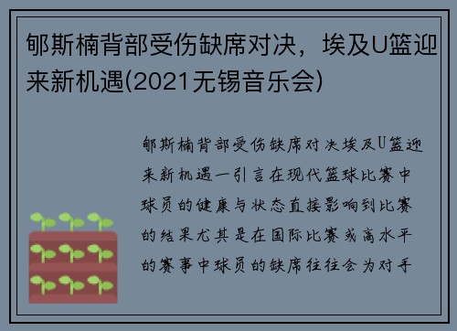 郇斯楠背部受伤缺席对决，埃及U篮迎来新机遇(2021无锡音乐会)