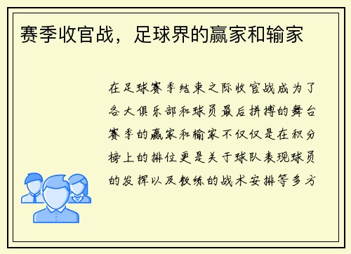 赛季收官战，足球界的赢家和输家
