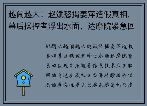 越闹越大！赵斌怒揭姜萍造假真相，幕后操控者浮出水面，达摩院紧急回应