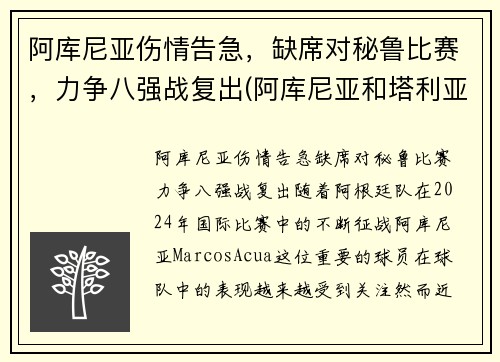 阿库尼亚伤情告急，缺席对秘鲁比赛，力争八强战复出(阿库尼亚和塔利亚菲科)