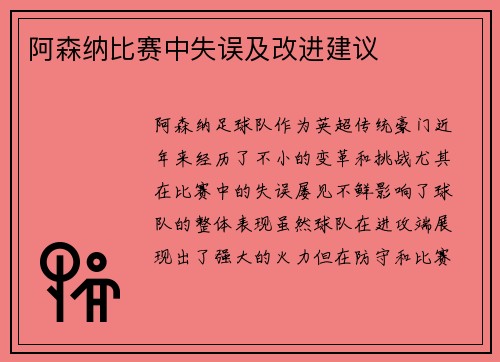 阿森纳比赛中失误及改进建议