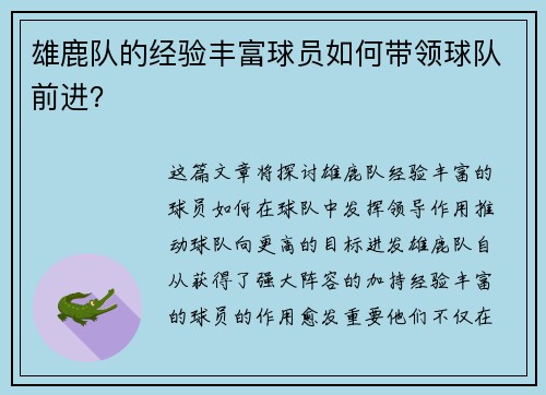 雄鹿队的经验丰富球员如何带领球队前进？