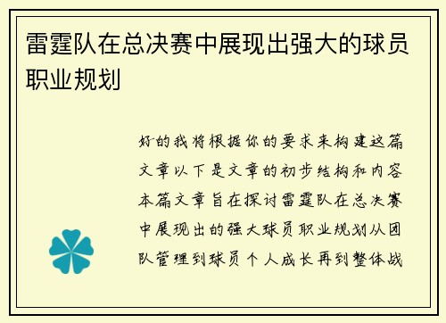 雷霆队在总决赛中展现出强大的球员职业规划