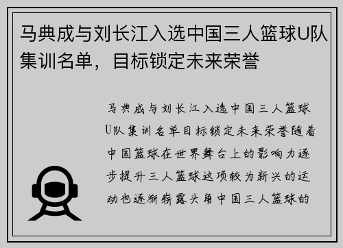 马典成与刘长江入选中国三人篮球U队集训名单，目标锁定未来荣誉